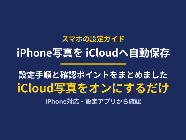 iPhoneの写真をiCloudに自動保存する方法｜設定手順・確認ポイント