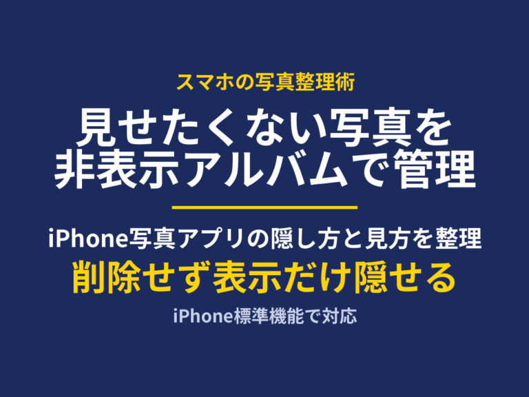 iPhone写真の非表示アルバム活用法｜隠し方・見方・注意点