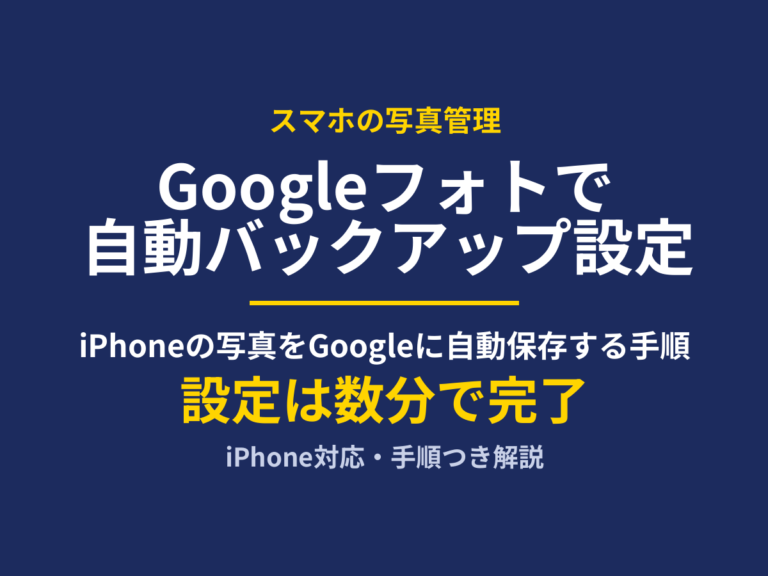 Googleフォトの自動バックアップ設定｜iPhoneの写真を守る手順・注意点