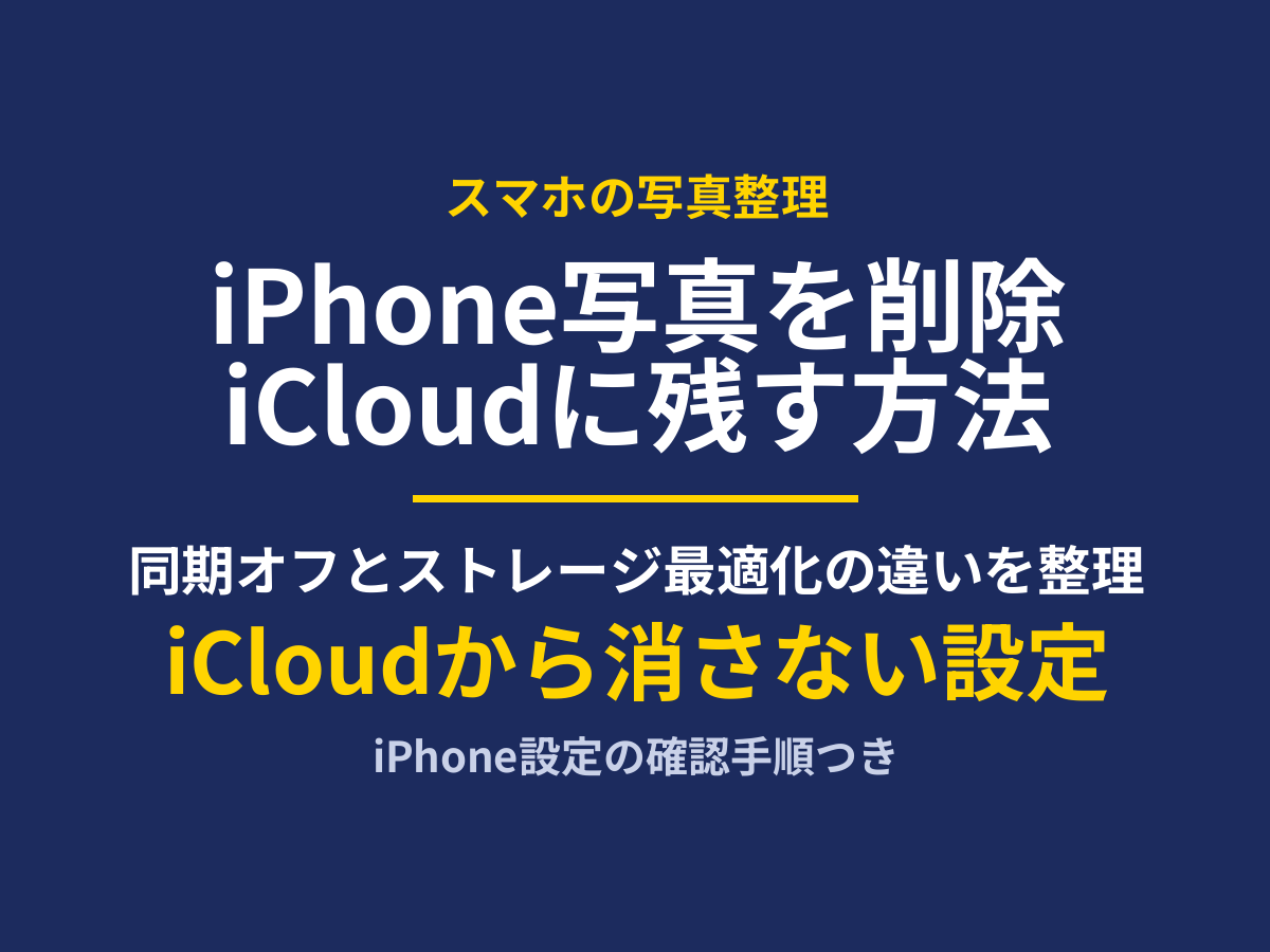 iPhone写真をiCloudに残して削除する方法｜同期オフ・ストレージ最適化の違い